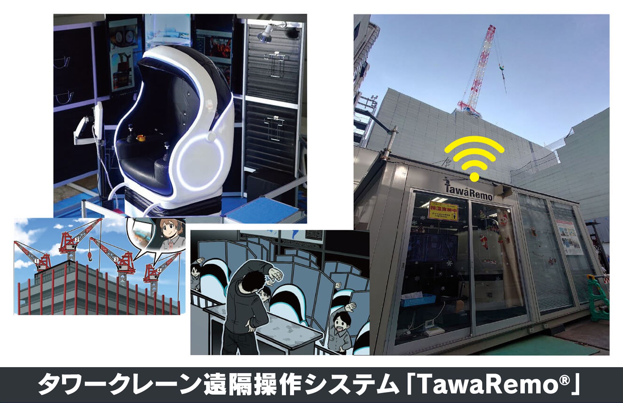 タワークレーン遠隔操作システム「TawaRemo®」