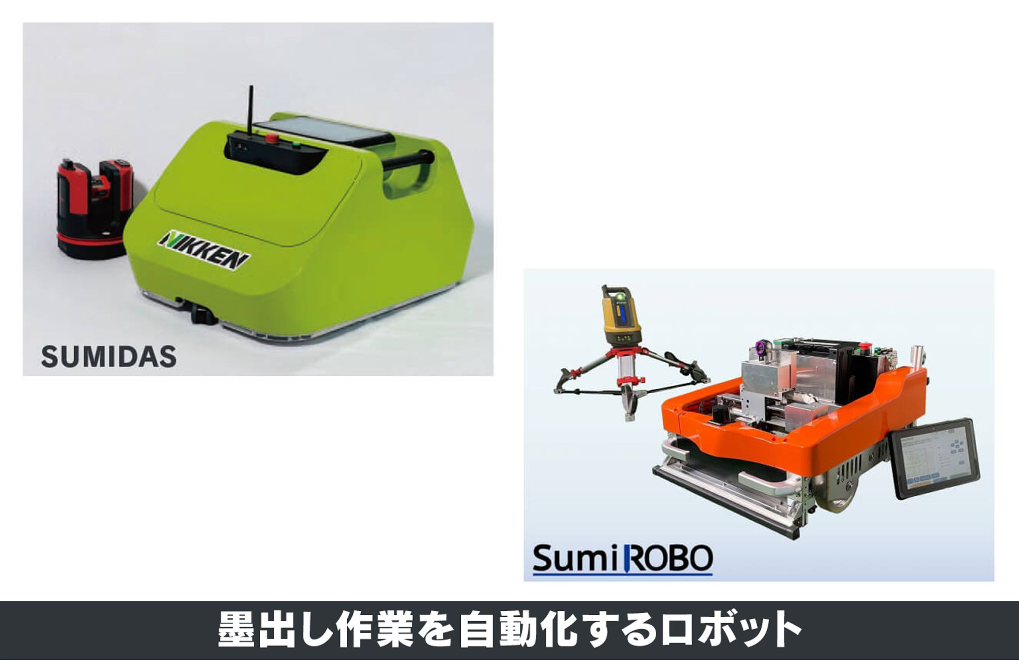 墨出し作業を自動化するロボット