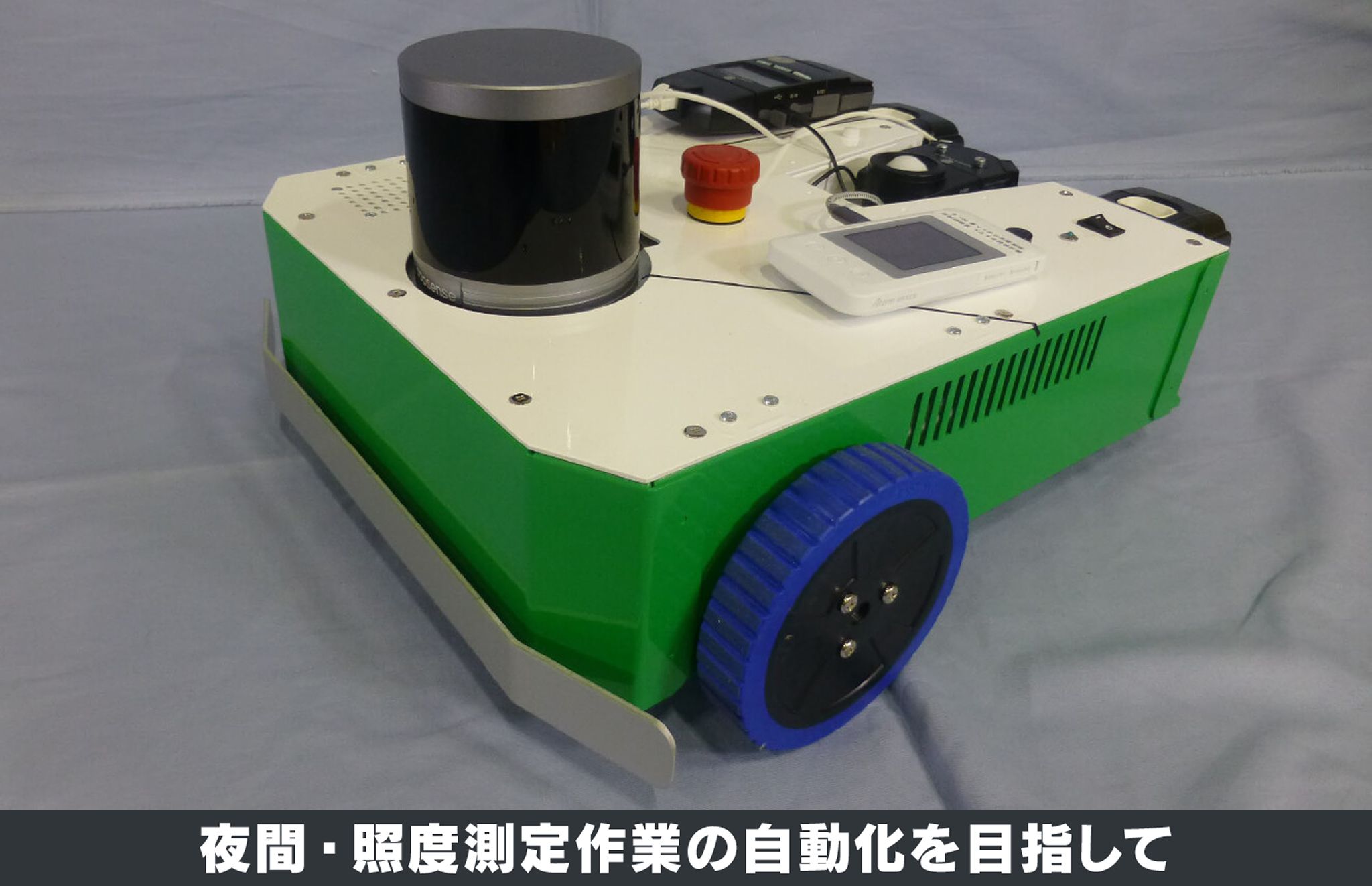 夜間・照度測定作業の自動化を目指して