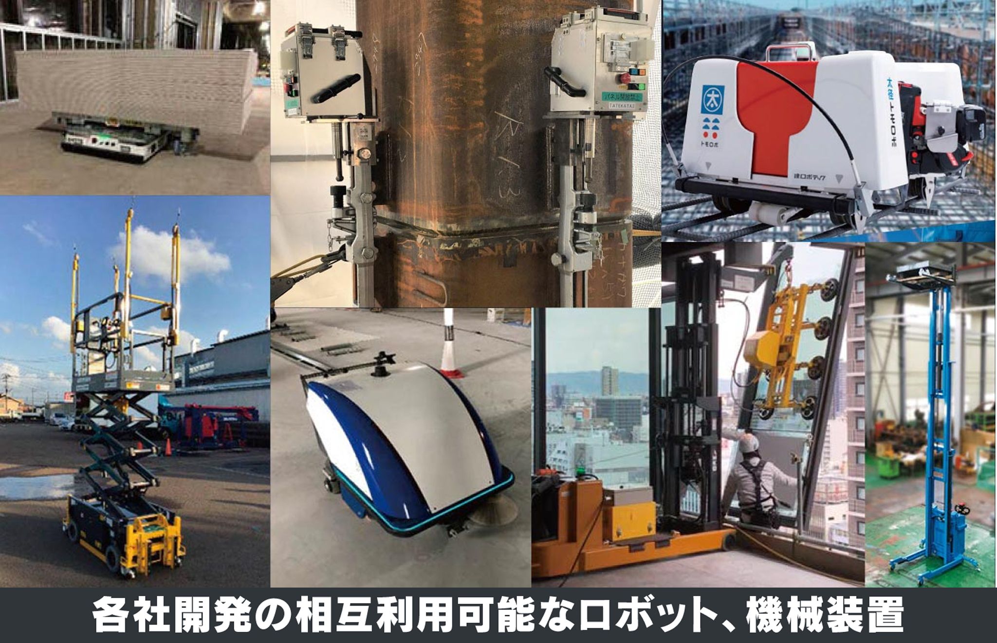 各社開発の相互利用可能なロボット、機械装置