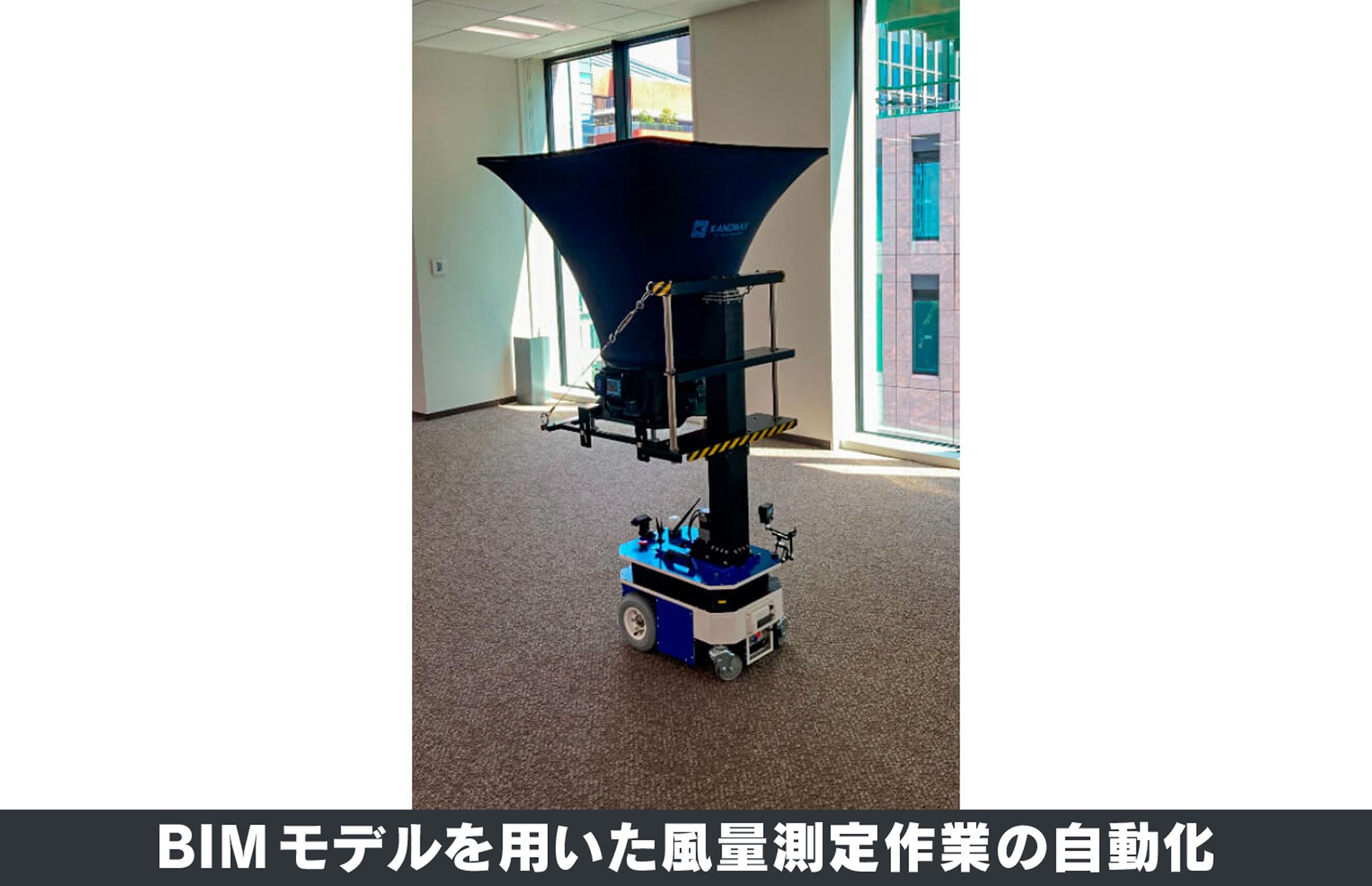 BIMモデルを用いた風量測定作業の自動化