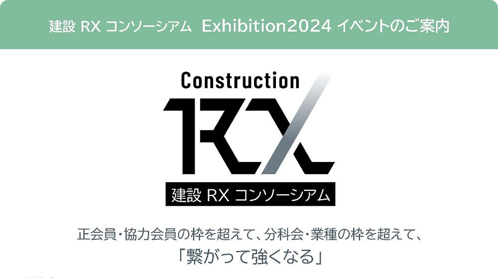 11/27～11/28に建設RXコンソーシアム エキシビション2024を開催します！