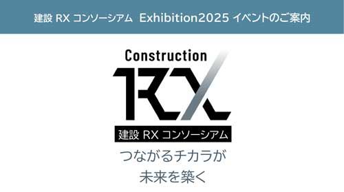 11/25（火）～11/26（水）に建設RXコンソーシアム エキシビション2025を開催します！