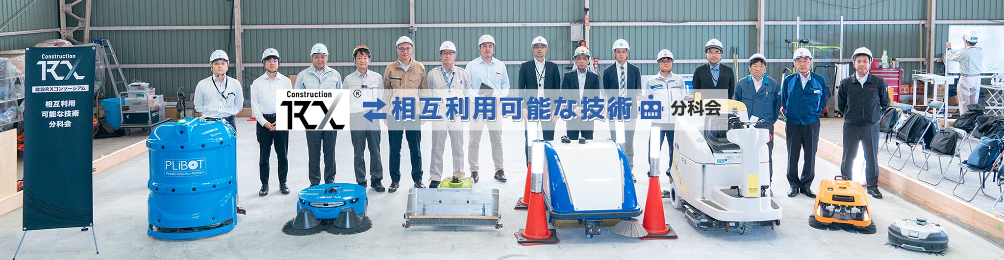 各社開発の様々な技術を相互利用​