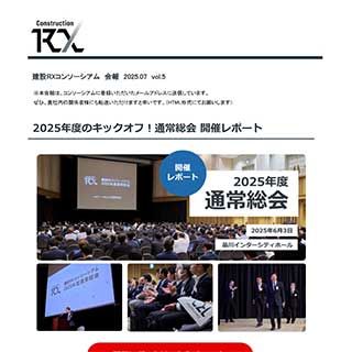 建設RXコンソーシアムExhibition2025のご案内