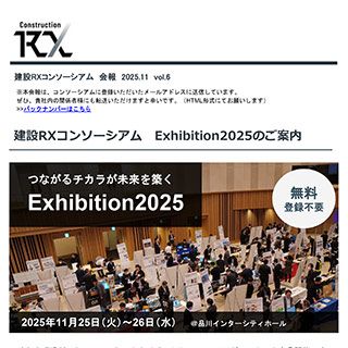 建設RXコンソーシアムExhibition2025のご案内
