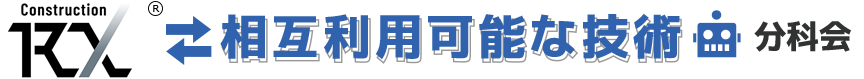 相互利用可能なロボット 分科会