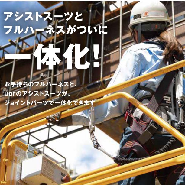 サポートジャケット Bb+FIT フルハーネスジョイントタイプ