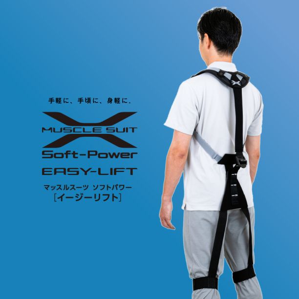 マッスルスーツSoft-Power EASY-LIFT(ソフトパワーイージーリフト)