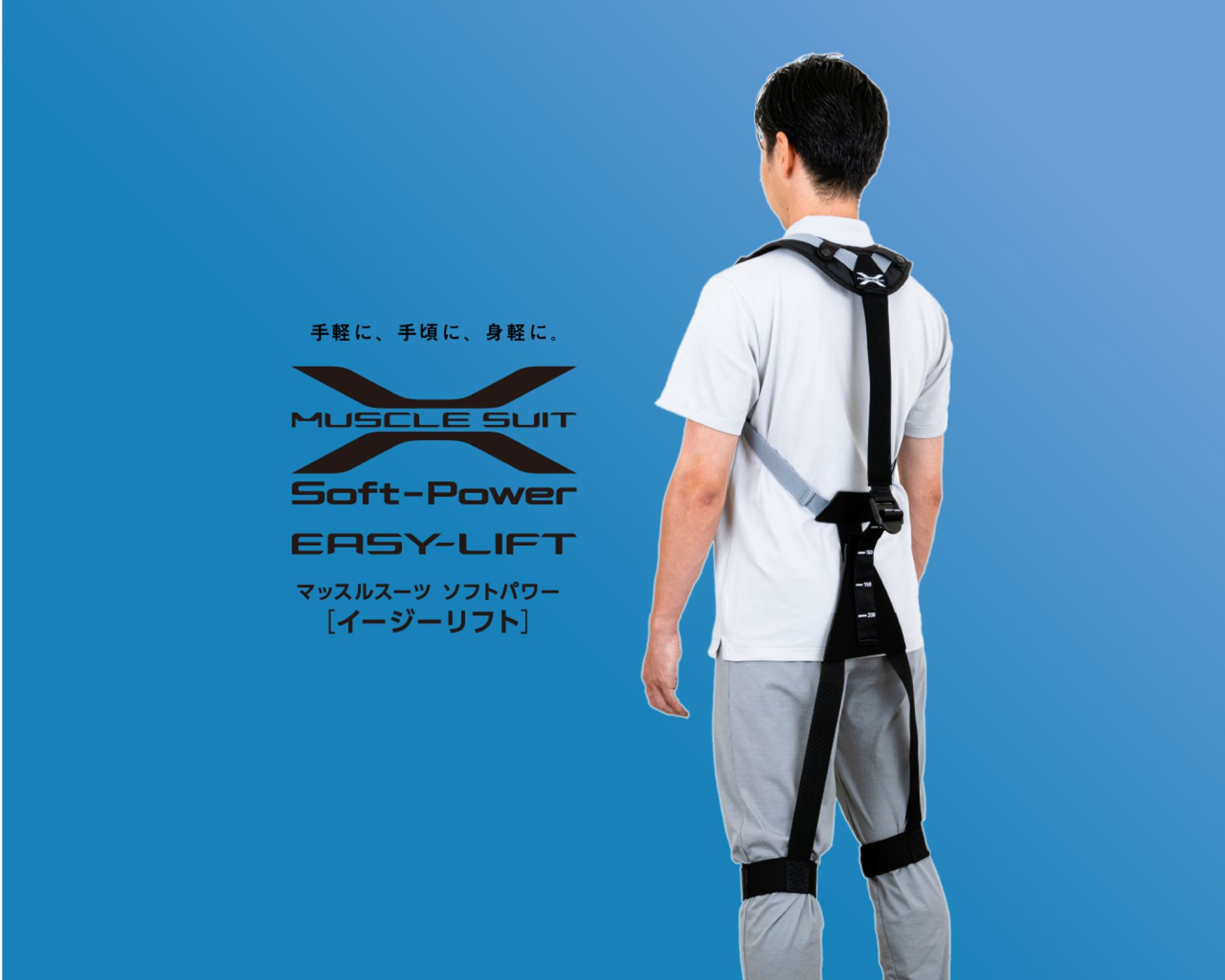 マッスルスーツSoft-Power EASY-LIFT(ソフトパワーイージーリフト)