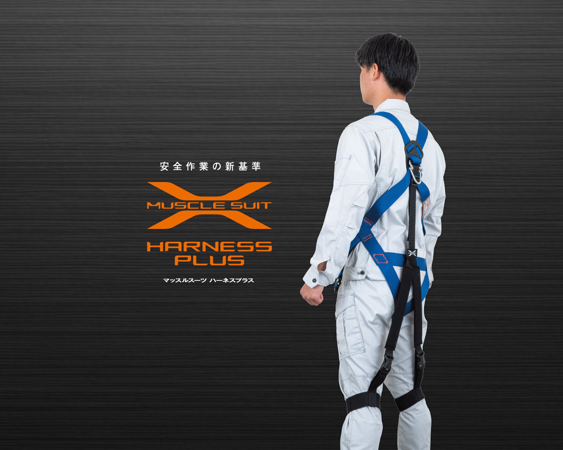 マッスルスーツHARNESS PLUS(ハーネスプラス)